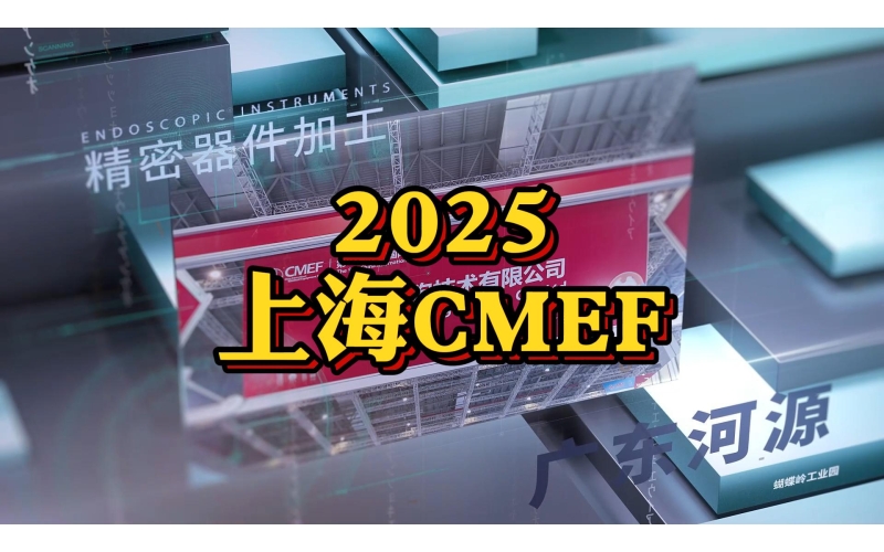 2025 Shanghai CMEF exhibition